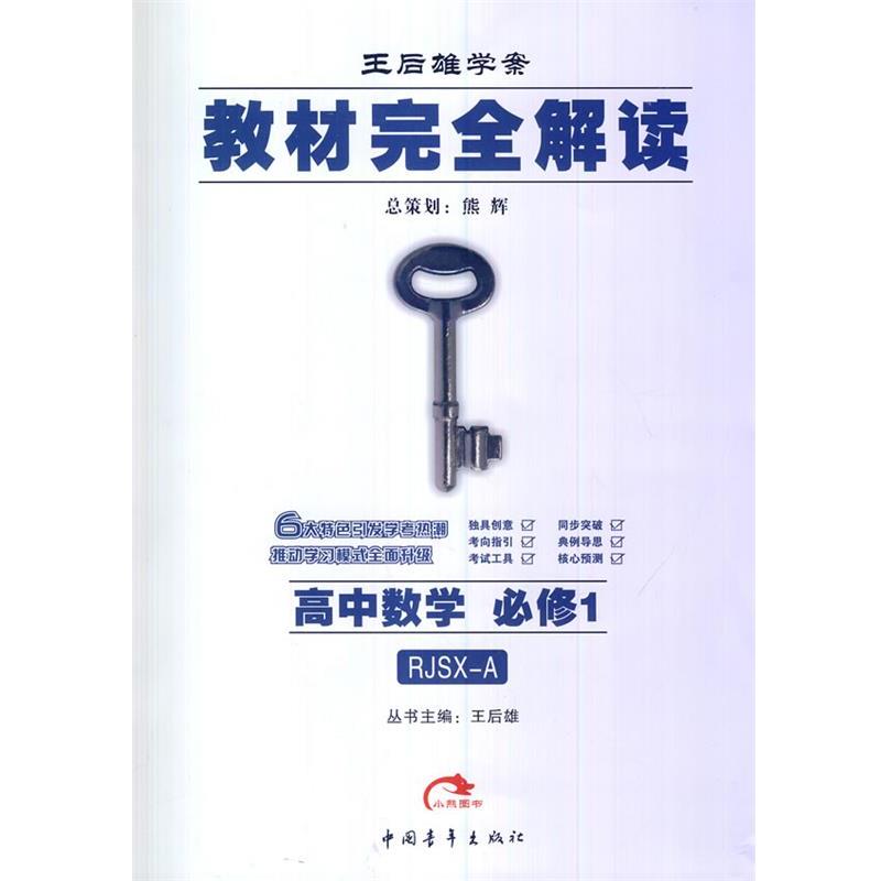 【正版书籍】 2015教材完全解读-高中数学必修1人教 王后雄 主编 中国青年出版社