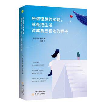 【正版书籍】 所谓理想的实现，就是把生活过成自己喜欢的样子 [日]铃木大拙,马超 北岳文艺出版社