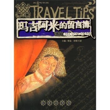 【正版书籍】 玛吉阿米的留言簿 贺忠,泽郎王清 编 北京出版社