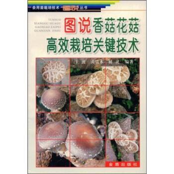 【正版书籍】 图说香菇花菇高效栽培关键技术 王波等 著 金盾出版社