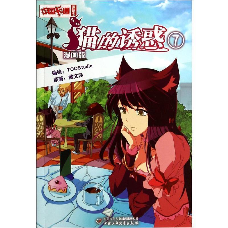 【正版书籍】 中国卡通 漫画书--猫的诱惑7 漫画版 橘文泠 中国少年儿童出版社