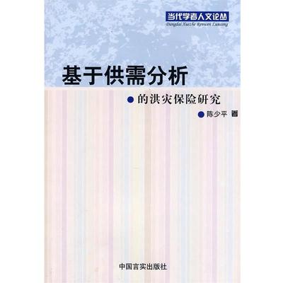 【正版书籍】 基于供需分析的洪灾保险研究 陈少平　著 中国言实出版社