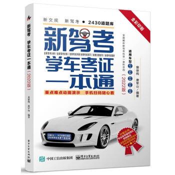 【正版书籍】 新驾考:学车考证一本通 裴保纯 电子工业出版社