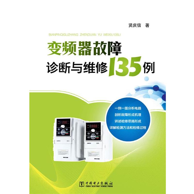 【正版书籍】 变频器故障诊断与维修135例 咸庆信　著 中国电力出版社