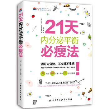 【正版书籍】 21天内分泌平衡必瘦法 [美]莎拉 戈特弗里德著,金笙译 北京科学技术出版社