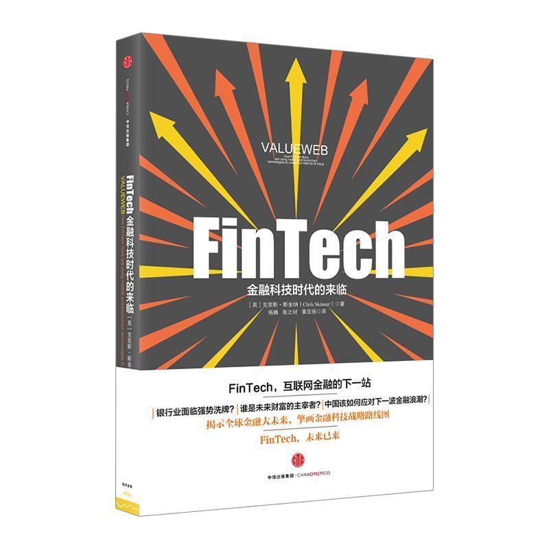 【正版书籍】 FinTech,金融科技时代的来临 [英]克里斯斯金纳(Chris Skinner) 中信出版社