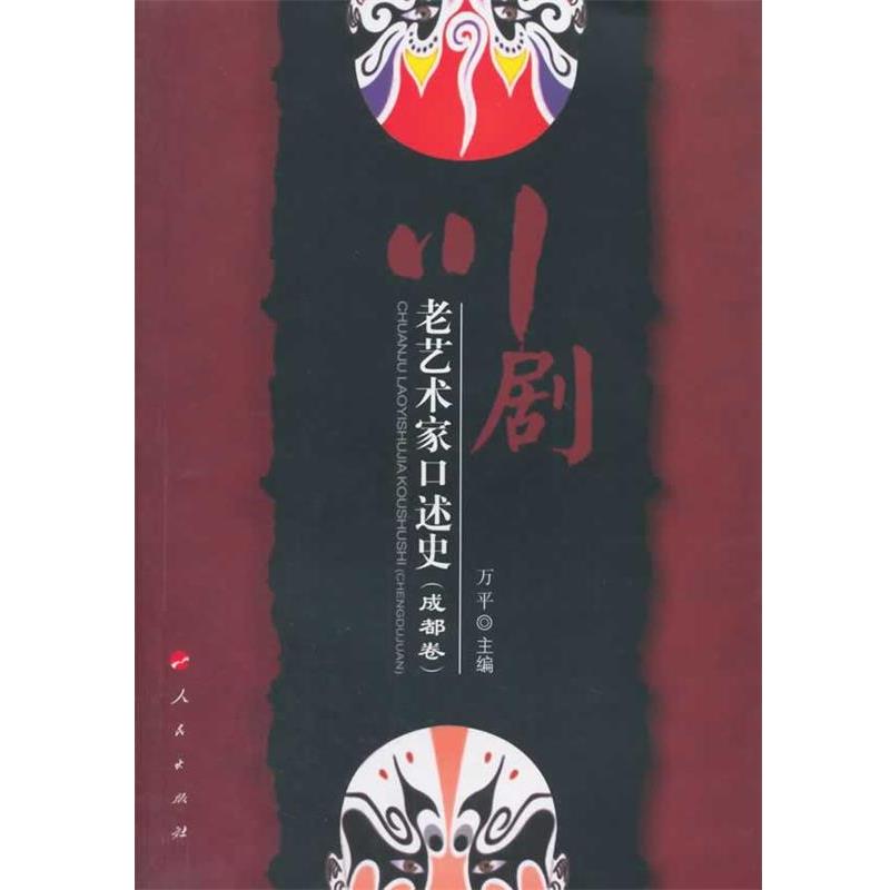 【正版书籍】 川剧老艺术家口述史 万平　主编 人民出版社