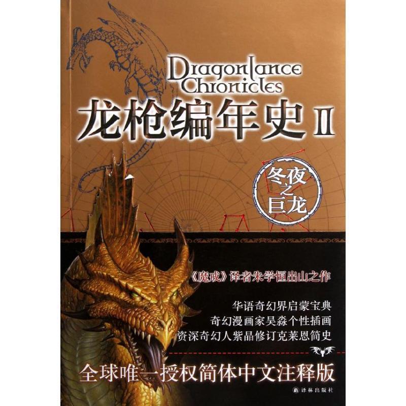【正版书籍】 龙枪编年史2:冬夜之巨龙 [美] 玛格丽特·魏丝,崔西·西克曼 著,吴淼 绘,朱学恒 译 译林出版社