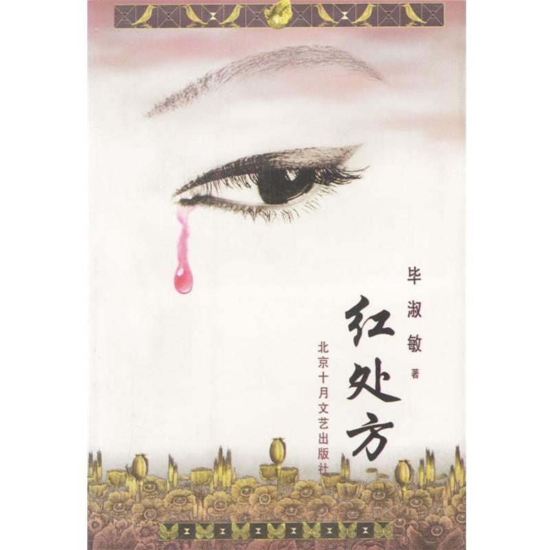 【正版书籍】 红处方 十月长篇小说创作丛书 毕淑敏 著 北京十月文艺出版社
