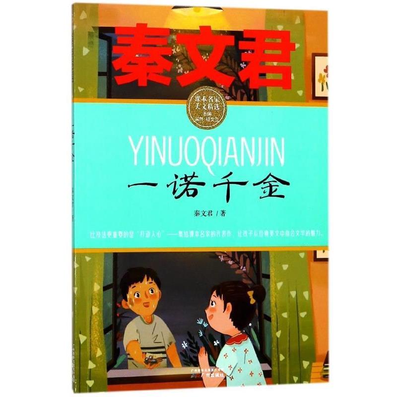 【正版书籍】 一诺千金 课本名家美文精选 秦文君著,吴然,桂文亚 编 广州出版社