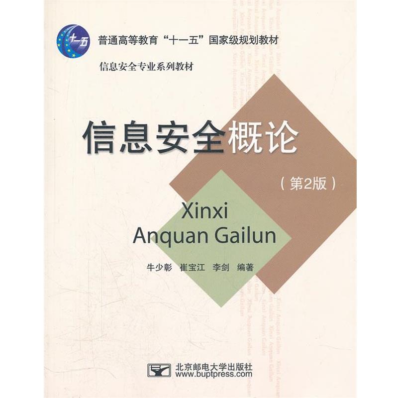 【正版书籍】 信息安全概论 牛少彰,崔宝江,李剑　编著 北京邮电大学出版社有限公司