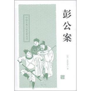 【正版书籍】 中国古典小说名著丛书:彭公案 [清] 贪梦道人 著,秦克,巩军 校 上海古籍出版社