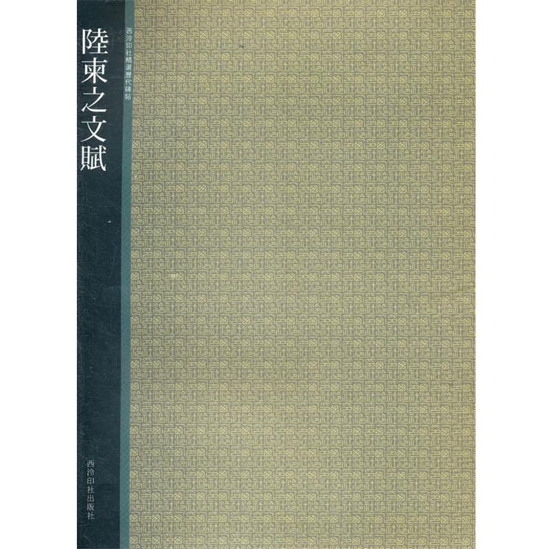 【正版书籍】 陆柬之问赋 西泠印社 编 西泠出版社
