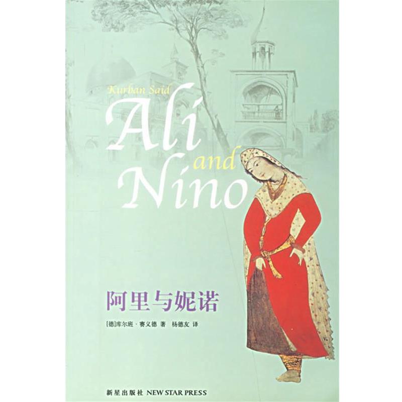【正版书籍】 阿里与妮诺 (德)库尔班·赛义德 ,杨德友 新星出版社