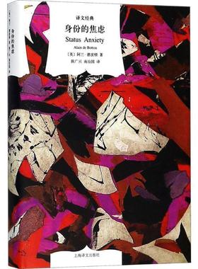 【正版书籍】 身份的焦虑 (英)阿兰·德波顿(Alain de Botton) 著,陈广兴,南治国 译 上海译文出版社