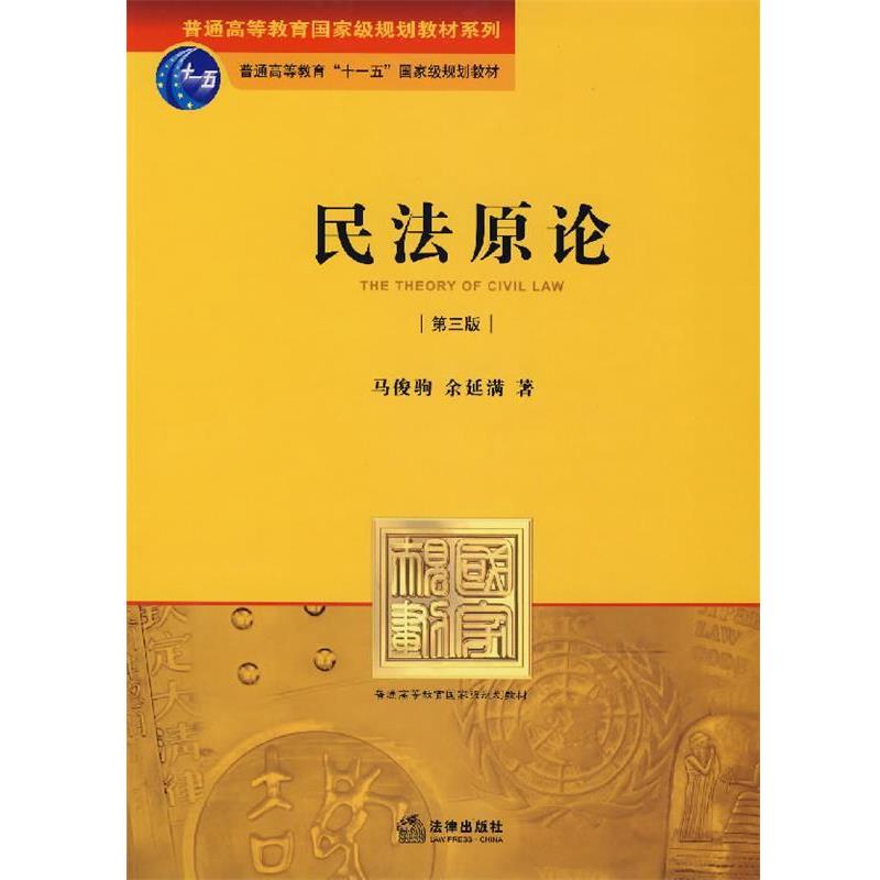 【正版书籍】 民法原论 马俊驹,余延满　著 法律出版社