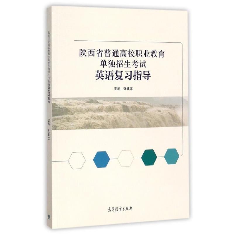 【正版书籍】 陕西省普通高校职业教育单独招生考试英语复习指导 张建文 编 高等教育出版社