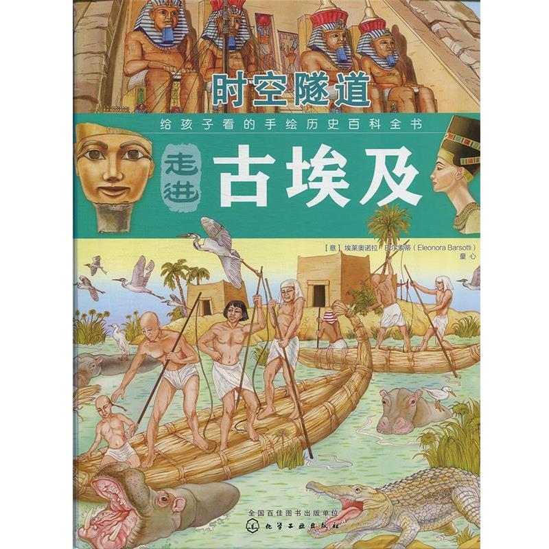 【正版书籍】 给孩子看的手绘历史百科全书:时空隧道-走进古埃及 [意] 艾莱奥诺拉·巴尔索蒂 著,童心 译 化学工业出版社