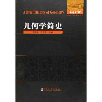 【正版书籍】 几何学简史 数学统计学系列 郭卫中,孔令令 哈尔滨工业大学出版社