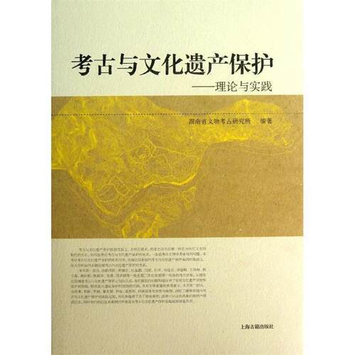 【正版书籍】 考古与文化遗产保护 湖南省文物考古研究所　编著 上海古籍出版社