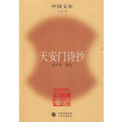 【正版书籍】 天安门诗抄—中国文库·文学类 童怀周　编选 人民文学出版社