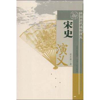 【正版书籍】 中国历代通俗演义:宋史演义 蔡东藩 著 山西出版集团，山西人民出版社