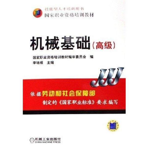 【正版书籍】 机械基础 李培根 主编 机械工业出版社