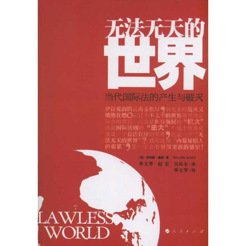 【正版书籍】 无法无天的世界:当代国际法的产生与破灭 (英)桑斯　著,单文华,赵宏,吴双全　译 人民出版社