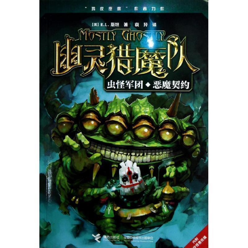 【正版书籍】 幽灵猎魔队:虫怪军团 恶魔契约 (美)R.L.斯坦 接力出版社