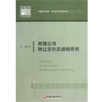 【正版书籍】 跨国公司转让定价反避税研究 苏建　著 中国经济出版社