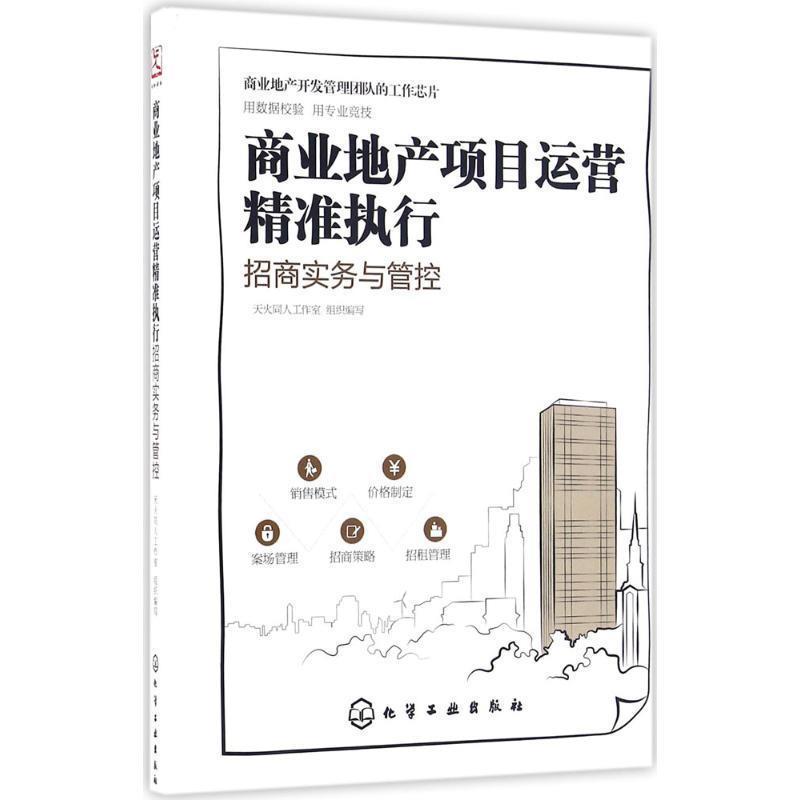 【正版书籍】 商业地产项目运营精准执行:招商实务与管控 天火同人工作室 组织编写 化学工业出版社