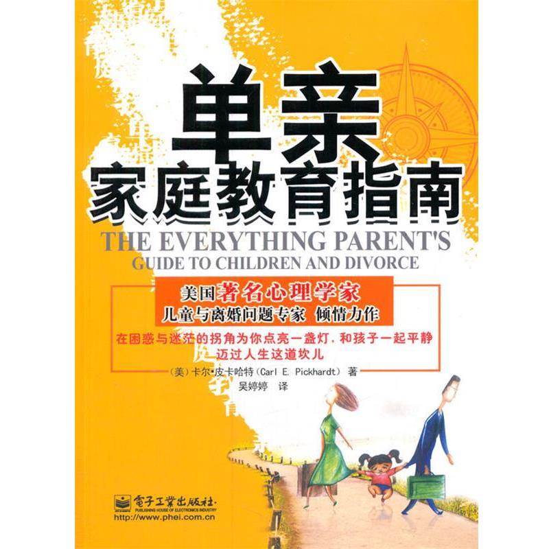【正版书籍】 单亲家庭教育指南 (美)皮卡哈特 著,吴婷婷 译 电子工业出版社