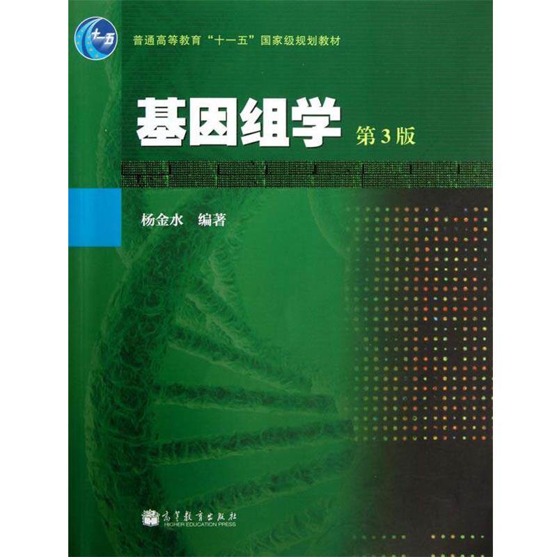 【正版书籍】 基因组学 杨金水 著 高等教育出版社