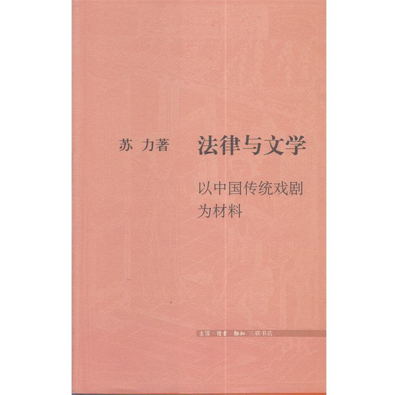 【正版书籍】 法律与文学：以中国传统戏剧为材料 苏力 著 生活·读书·新知三联书店