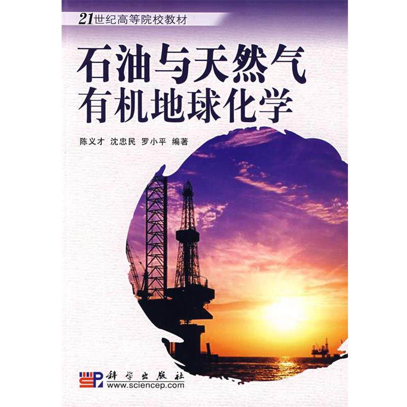 【正版书籍】 石油与天然气有机地球化学 陈义才 等编著 科学出版社