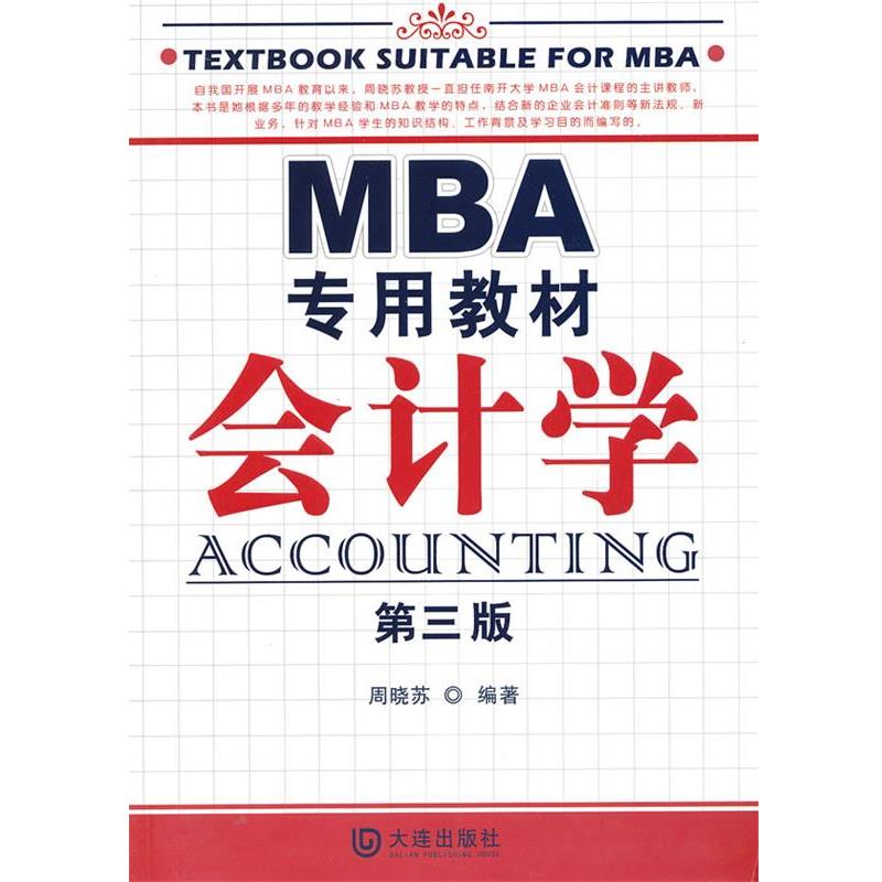 【正版书籍】 MBA专用教材 会计学 周晓苏　编著 大连出版社