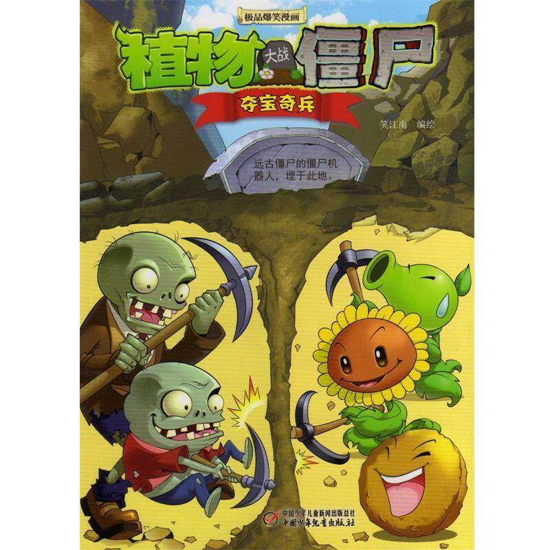 【正版书籍】 夺宝奇兵-植物大战僵尸 笑江南 编绘 中国少年儿童出版社