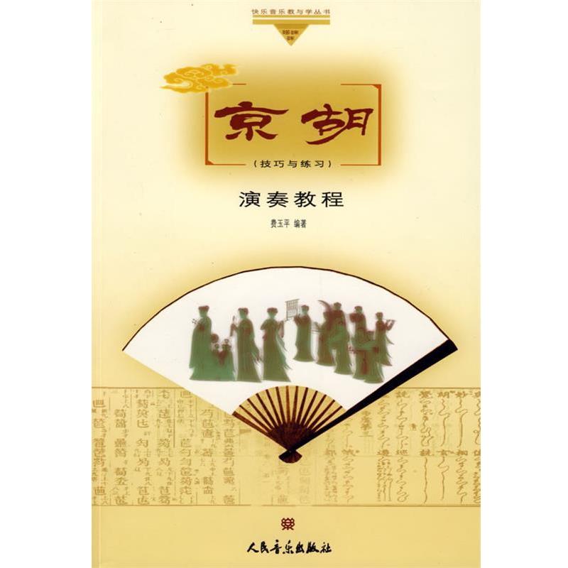 【正版书籍】 京胡演奏教程 费玉平　编著 人民音乐出版社