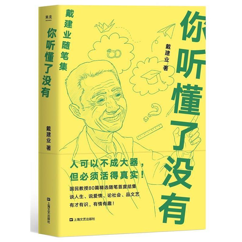 【正版书籍】 戴建业 你听懂了没有 戴建业,果麦文化出品 上海文艺出版社