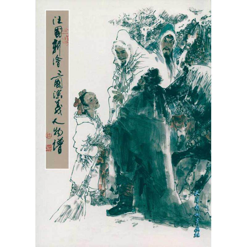 【正版书籍】 汪国新绘三国演义人物谱 汪国新 著 天津杨柳青画社