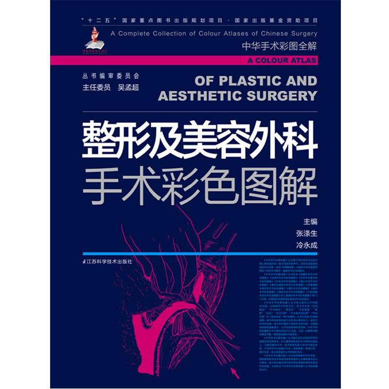 【正版书籍】 整形及美容外科手术彩色图解 张涤生,冷永成 主编 江苏科学技术出版社
