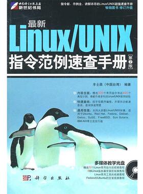 【正版书籍】 新Linux UNIX指令范例速查手册 丰士昌　编著 科学出版社