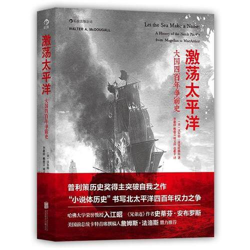 【正版书籍】 激荡太平洋:大国四百年争霸史 [美] 沃尔特·麦克杜格尔（Walter A. McDougall） 著,李惠珍,赖慈芸,周文萍,连惠幸