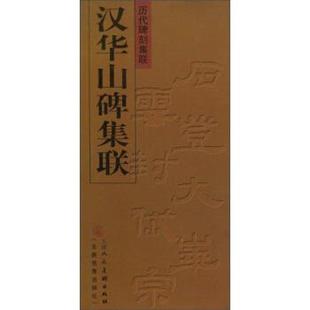【正版书籍】 汉华山碑集联 刘运峰 编 天津人民美术出版社