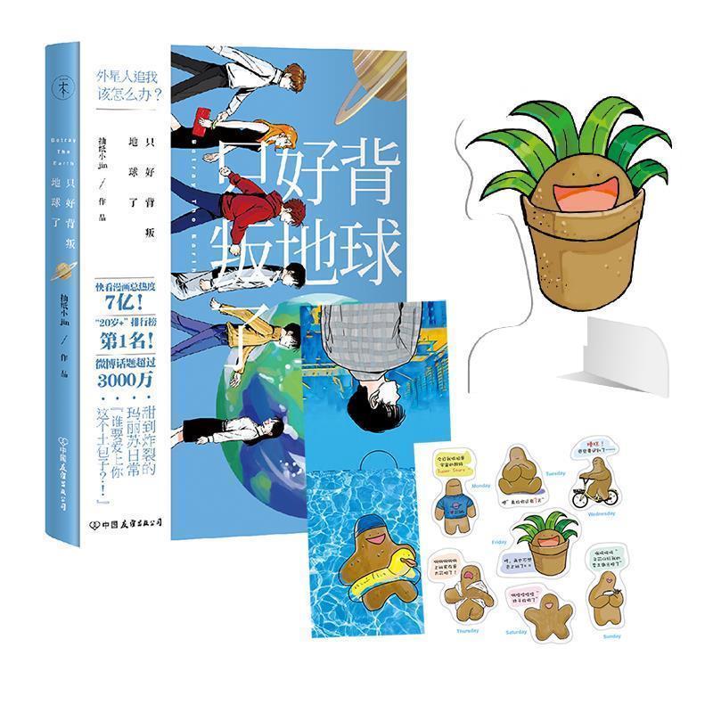 【正版书籍】 只好背叛地球了 抽纸小Jin 中国友谊出版公司