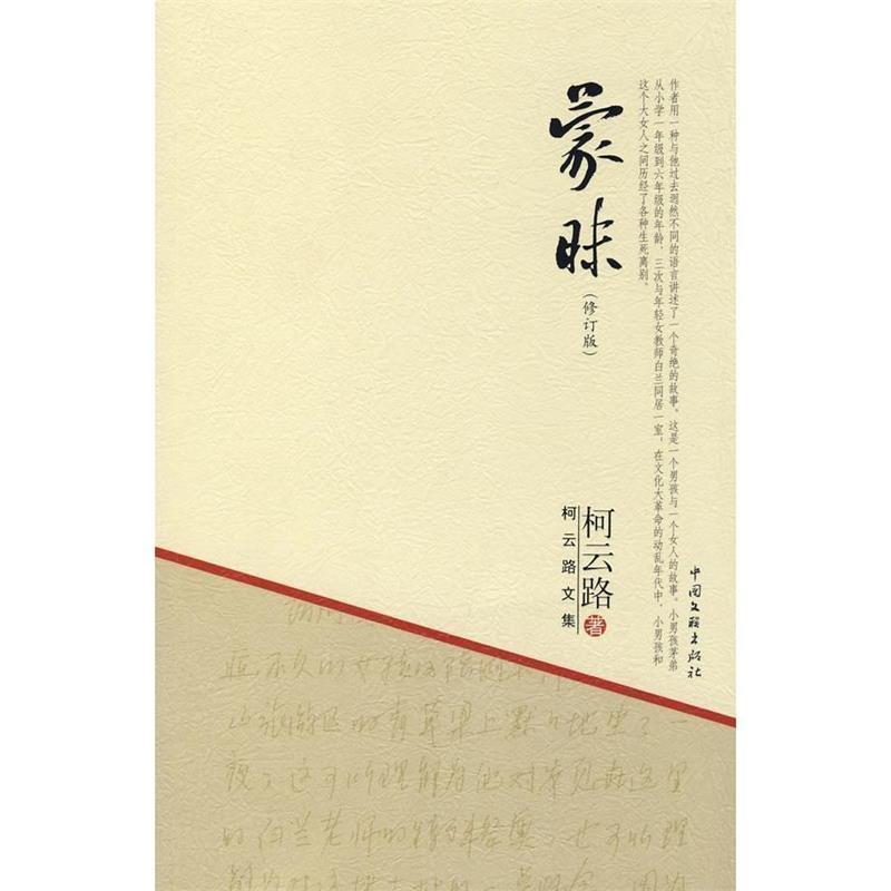 【正版书籍】 蒙昧 柯云路 著 中国文联出版社