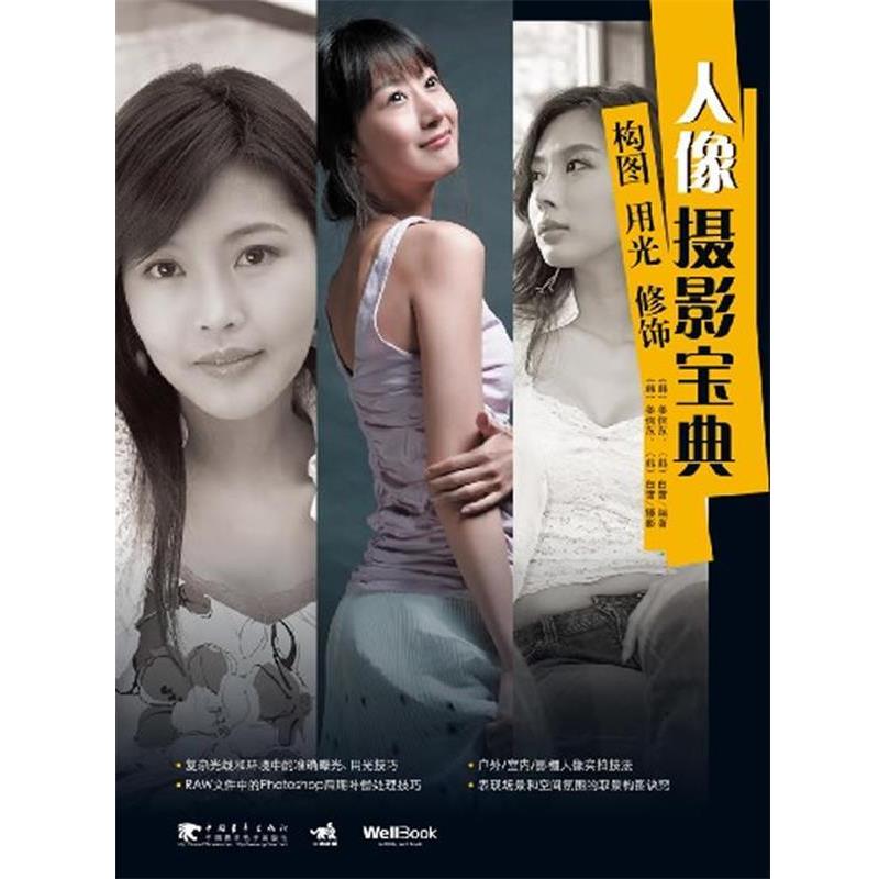 【正版书籍】 人像摄影宝典:构图、用光、修饰 (韩国)姜信范, (韩国)白哲旼 编著,金英姬 译 中国青年出版社