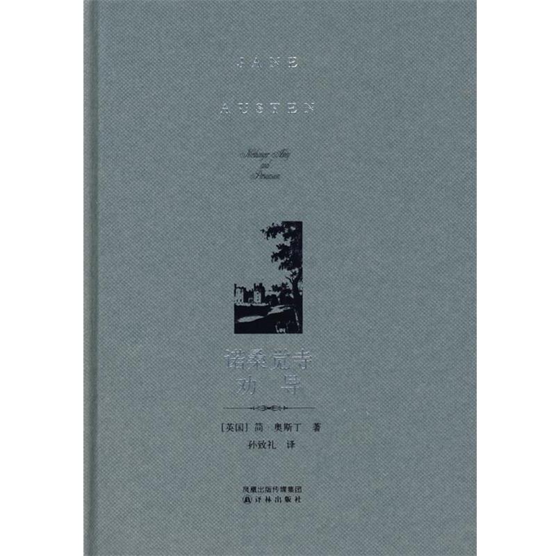 【正版书籍】 诺桑觉寺劝导 (英)奥斯丁 著,孙致礼 译 译林出版社