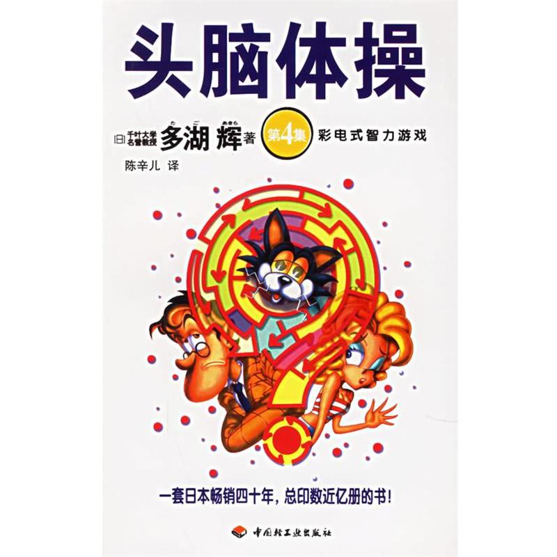 【正版书籍】 头脑体操 (日)多湖辉 著,陈辛儿 译 中国轻工业出版社