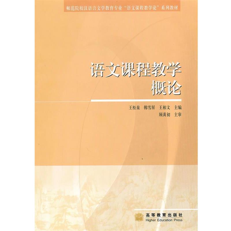 【正版书籍】 语文课程教学概论 顾黄初, 王松泉, 韩雪屏, 王相文 高等教育出版社